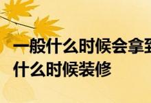 一般什么时候会拿到婚房的装修？告诉我婚房什么时候装修