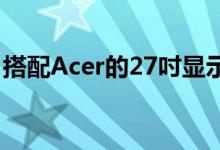 搭配Acer的27吋显示器搭配1440p仅售$210
