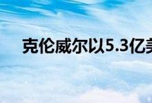克伦威尔以5.3亿美元收购布里斯班大厦