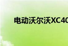 电动沃尔沃XC40与Frunk和无前格栅