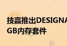 技嘉推出DESIGNARE DDR4 3200MHz 64GB内存套件