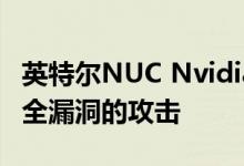 英特尔NUC Nvidia Shield TV均受到严重安全漏洞的攻击