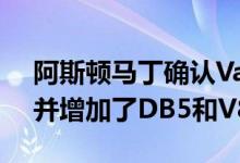 阿斯顿马丁确认Valhalla出现在Bond 25中并增加了DB5和V8