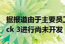 据报道由于主要员工离开工作室System Shock 3进行尚未开发