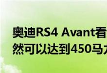 奥迪RS4 Avant看起来和渲染的一样犀利 依然可以达到450马力