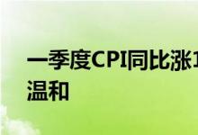 一季度CPI同比涨1.1%，专家预计全年升幅温和