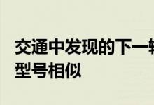 交通中发现的下一辆福特F-150看起来与当前型号相似