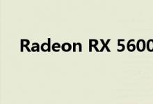 Radeon RX 5600 XT将成为情人节礼物