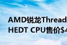 AMD锐龙Threadripper 3990X 64核 终极HEDT CPU售价$4000美元