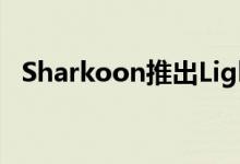 Sharkoon推出Light²200可定制游戏鼠标