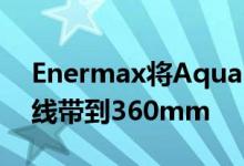 Enermax将AquaFusion多合一冷却器生产线带到360mm