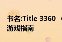 书名:Title 3360 《天使纪元》黑暗祭坛副本游戏指南