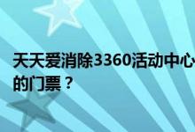 天天爱消除3360活动中心每天可以获得多少张全线球爱模式的门票？
