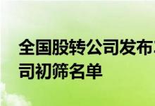 全国股转公司发布2022年首批创新层进层公司初筛名单
