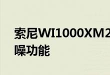 索尼WI1000XM2颈挂式耳机具有惊人的降噪功能