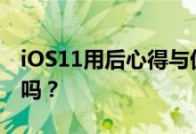 iOS11用后心得与优劣分析，ios11你更新了吗？