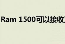 Ram 1500可以接收工厂安装的悬挂降低套件