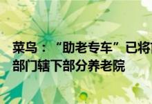 菜鸟：“助老专车”已将首批中草药运送到上海黄浦区民政部门辖下部分养老院