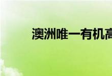 澳洲唯一有机高尔夫球场挂牌出售