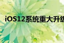 iOS12系统重大升级，引入9项Siri新功能！