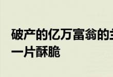 破产的亿万富翁的兰博基尼Countach被炸成一片酥脆