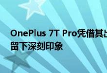 OnePlus 7T Pro凭借其出色的6.67英寸无缺口显示屏给人留下深刻印象