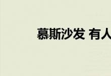 慕斯沙发 有人知道慕斯沙发吗？