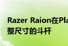Razer Raion在PlayStation 4上放了一个完整尺寸的斗杆
