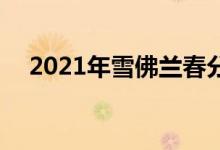 2021年雪佛兰春分新外观和新的RS装饰