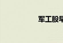 军工股早盘震荡走低