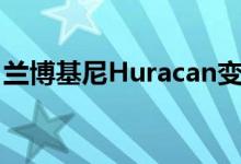 兰博基尼Huracan变脸法拉利F40看起来很新