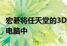 宏碁将任天堂的3DS技术融入到创作者笔记本电脑中