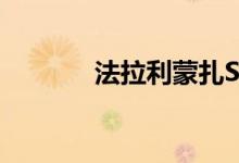 法拉利蒙扎SP1在雨中被发现