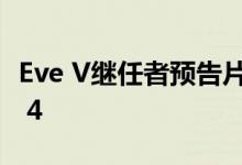 Eve V继任者预告片展示了两个Thunderbolt 4