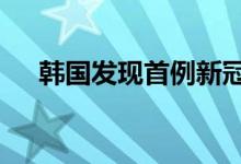 韩国发现首例新冠重组毒株XL感染病例
