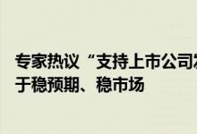 专家热议“支持上市公司发展12条”：多部门协同联动有利于稳预期、稳市场