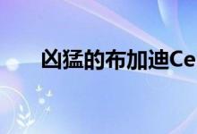 凶猛的布加迪Centodieci长得像导弹