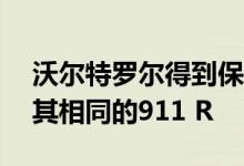 沃尔特罗尔得到保时捷911 Speedster匹配其相同的911 R