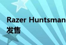 Razer Huntsman Elite光电键盘现已在英国发售