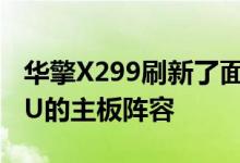 华擎X299刷新了面向英特尔第10代X系列CPU的主板阵容