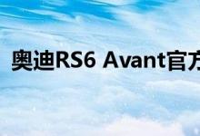 奥迪RS6 Avant官方规格片和照片都在这里