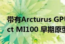 带有Arcturus GPU的AMD Radeon Instinct MI100 早期原型具有32 GB HBM2内存