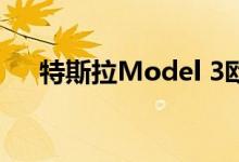 特斯拉Model 3欧洲配置器启动并运行