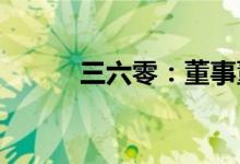 三六零：董事董健明、叶健辞职