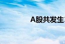 A股共发生115宗大宗交易