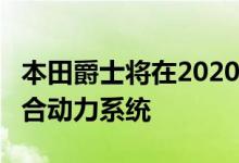 本田爵士将在2020年使用部署在CR-V上的混合动力系统