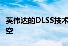 英伟达的DLSS技术现在可用于VR包括无人深空