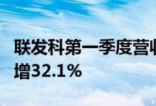 联发科第一季度营收1427.11亿新台币，同比增32.1%