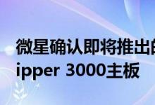 微星确认即将推出的TRX40 Ryzen Threadripper 3000主板