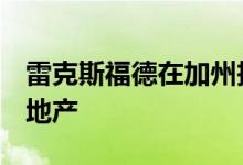 雷克斯福德在加州投资组合中增加了3处工业地产